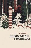 книга Внимание: граница!