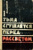 книга Тьма сгущается перед рассветом