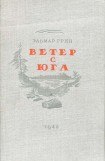 книга Ветер с юга