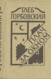 книга Плач за окном