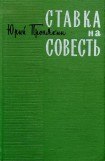 книга Ставка на совесть