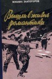 книга Вышли в жизнь романтики