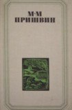 книга Глаза земли. Корабельная чаща