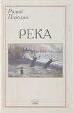 книга Река (сборник)