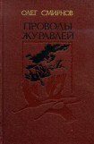 книга Проводы журавлей