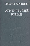 книга Арктический роман