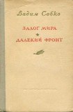 книга Залог мира. Далекий фронт