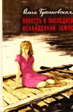 книга Повесть о последней, ненайденной земле