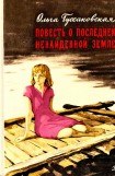 книга Повесть о последней, ненайденной земле