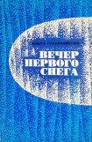 книга Вечер первого снега