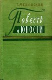 книга Повесть о юности