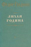 книга Лихая година