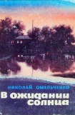 книга В ожидании солнца (сборник повестей)