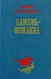 книга Камень-обманка