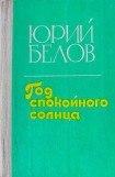 книга Год спокойного солнца