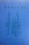 книга Просека