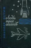 книга Люди трех океанов