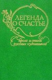 книга Легенда о счастье. Стихи и проза русских художников