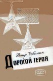 книга Дорогой героя