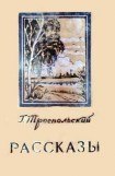 книга Рассказы