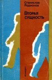 книга Вторая сущность (Повести)