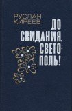книга До свидания, Светополь!: Повести