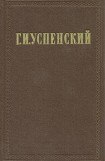 книга Том 4. Из деревенского дневника