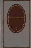 книга Том 4. История моего современника. Книги 1 и 2