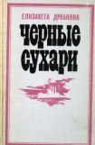 книга Черные сухари