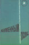 книга Каменный пояс, 1976