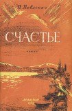 книга Счастье
