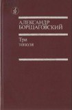 книга Три тополя