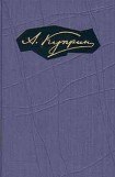 книга Том 8. Произведения 1930-1934