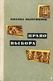 книга Право выбора