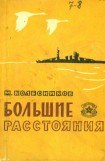 книга Большие расстояния