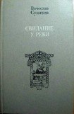 книга У реки