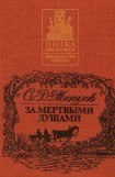 книга За мертвыми душами