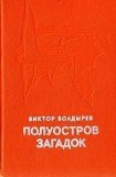 книга Полуостров загадок