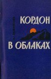 книга Кордон в облаках