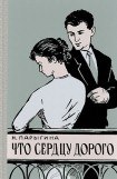 книга Что сердцу дорого