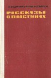 книга Рассказы о пластунах