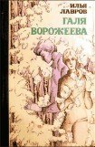 книга Галя Ворожеева