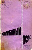 книга Каменный пояс, 1983