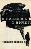 книга А началось с ничего...