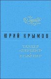 книга Танкер «Дербент» • Инженер