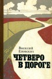 книга Четверо в дороге