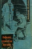 книга Победил Александр Луговой