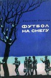 книга Футбол на снегу