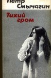 книга Тихий гром. Книги первая и вторая