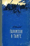 книга Гарнизон в тайге